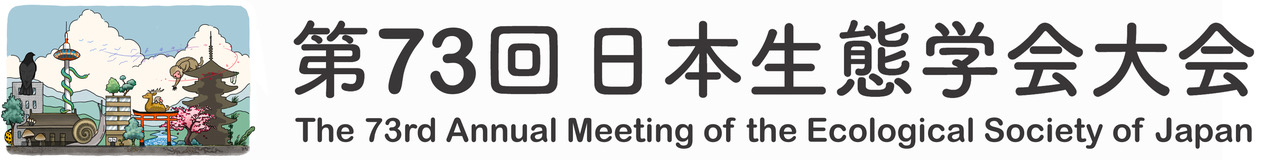 第73回 日本生態学会大会