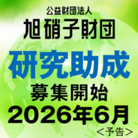 公益財団法人　旭硝子財団